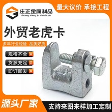 厂家定制老虎卡  球墨铸铁虎口夹  外贸老虎卡  钢结构吊卡