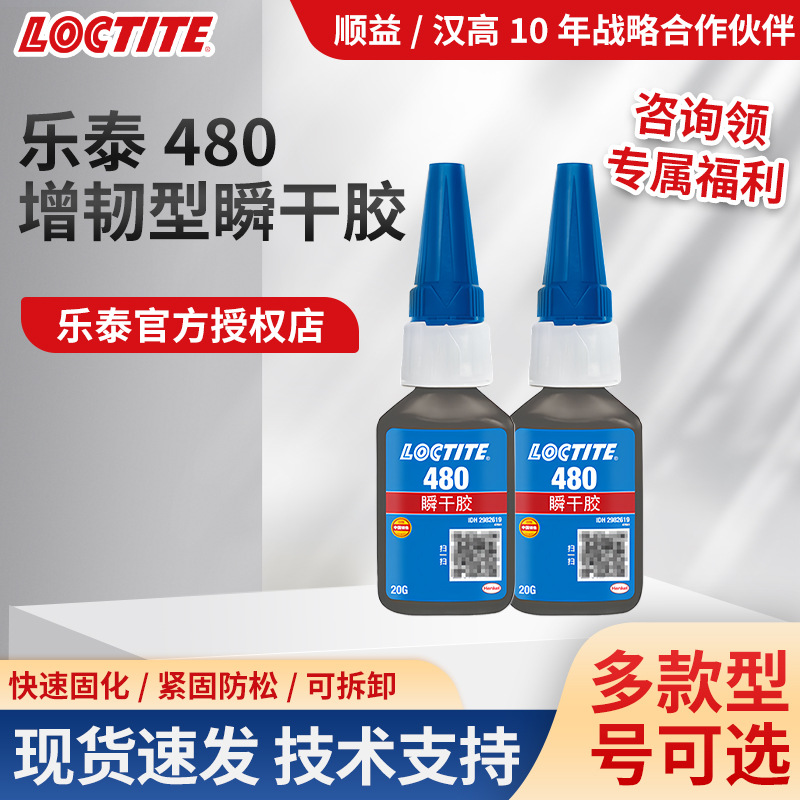 LOCTITE乐泰480胶水金属塑料橡胶增韧专用强力黑色快干瞬干胶批发