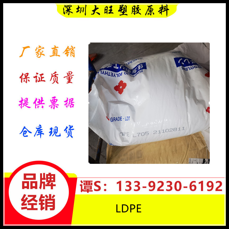 LDPE  日本住友化学 L705 涂覆级 耐磨热 稳定导电级盖子外壳玩具