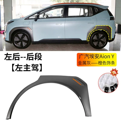 Wheel eyebrow, Gac Trumpchi Aion Y/Y Plus - gac-aion-y-wheel-eyebrow-metal-gray-orange-trim-left-rear-wheel-rear-section