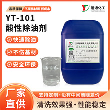 通用型酸性除油剂 超声波除油除蜡剂 工业金属专用清洗剂厂家批发