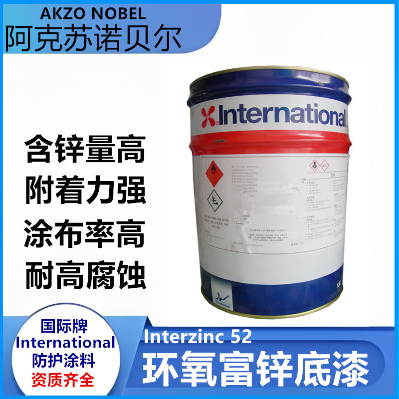 阿克苏诺贝尔钢结构防腐漆涂料环氧富锌底漆现货批发interainc 52