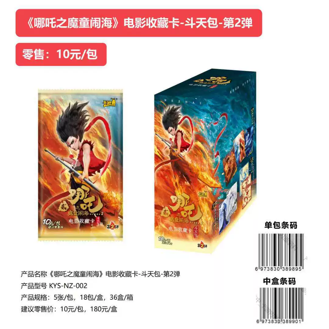 Коллекционные карточки к фильму «Не Чжа» — серия KYS‑NZ‑003, пакеты по 5 шт., боксы и наборы