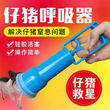 仔猪呼吸器小仔猪羊水抽子猪用呼吸机母猪工具新生小猪呼吸泵