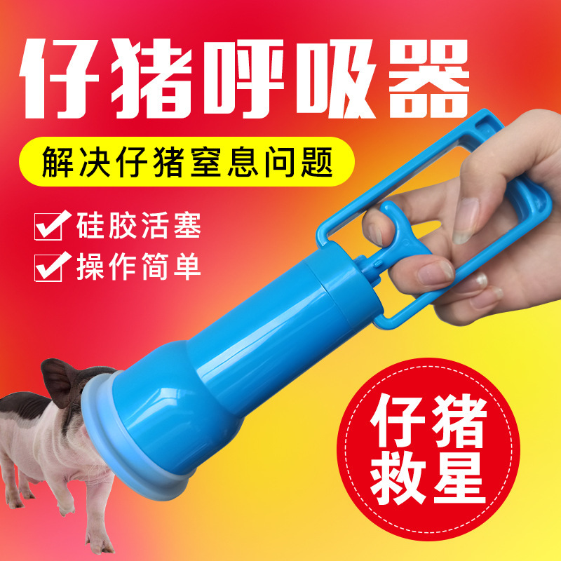 仔猪呼吸器小仔猪羊水抽子猪用呼吸机母猪工具新生小猪呼吸泵