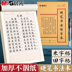 晨光米字格硬笔书法练字本子田字格练习专用纸小学生钢笔书写字帖