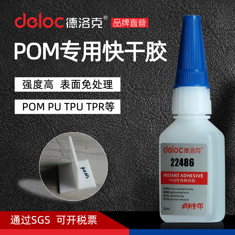 德洛克牌22486赛钢POM专用胶水强力粘接聚甲醛塑料PU不锈钢粘合剂