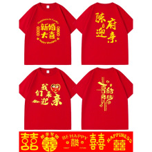 结婚抢亲短袖护嫁姐妹伴郎兄弟团红色喜T恤囍字婚礼衣服圆领t