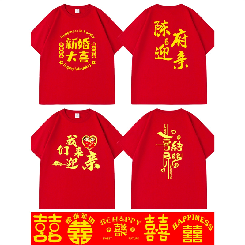 结婚抢亲短袖护嫁姐妹伴郎兄弟团红色喜T恤囍字婚礼衣服圆领t