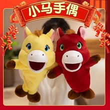 棕马白马手偶娃娃安抚玩具可张嘴巴能动毛绒互动动物手套玩偶批发