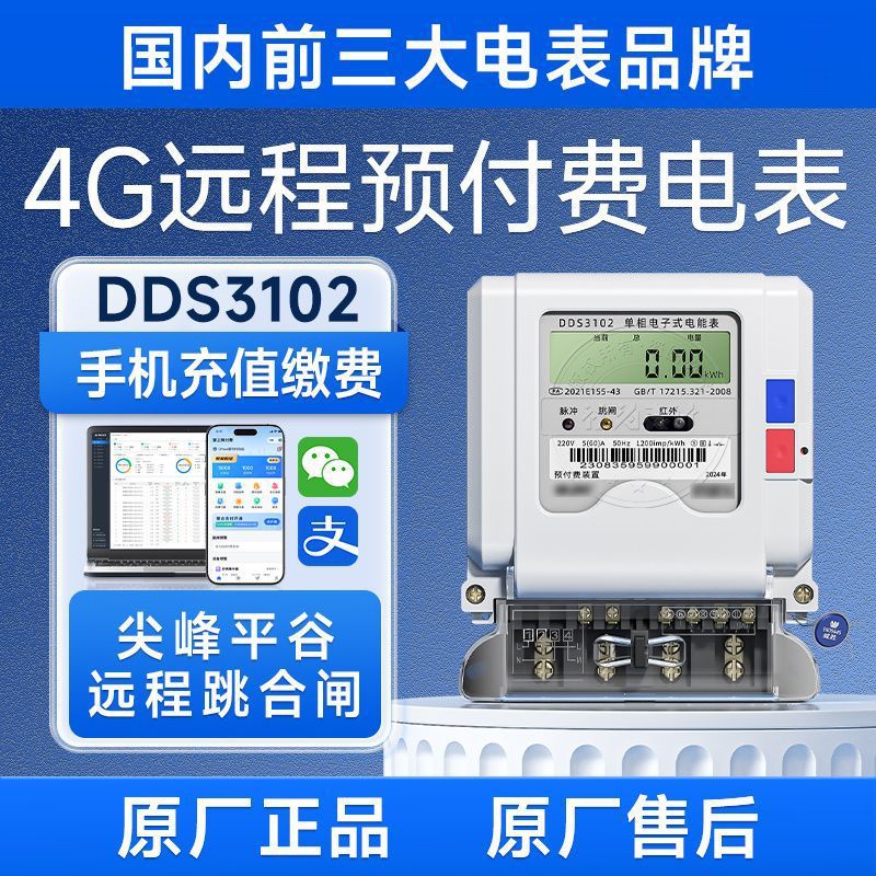 单相三相四线电表 预付费远程抄表智能电表出租房家用电能表