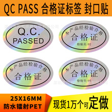 合格证贴纸防水不干胶标签现货QCPASSED贴纸中性封口贴QCPASS贴纸