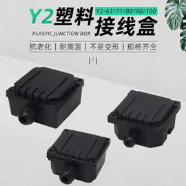 YC单相电机塑料接线盒电动机配件Y2-63-71-80-90-100塑料盖接线盒