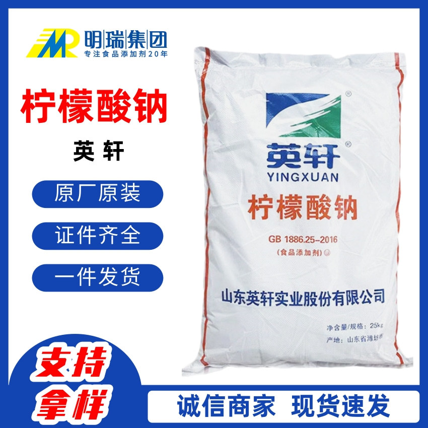 英轩柠檬酸钠食品级保鲜剂酸味调节剂饮料调节缓冲稳定剂柠檬酸钠