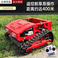 药材种植园遥控汽油履带割草机 高尔夫果岭小型智能电动割草机