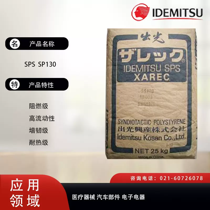 日本出光 SPS  SP130阻燃级，高流动性，增韧级，耐热级