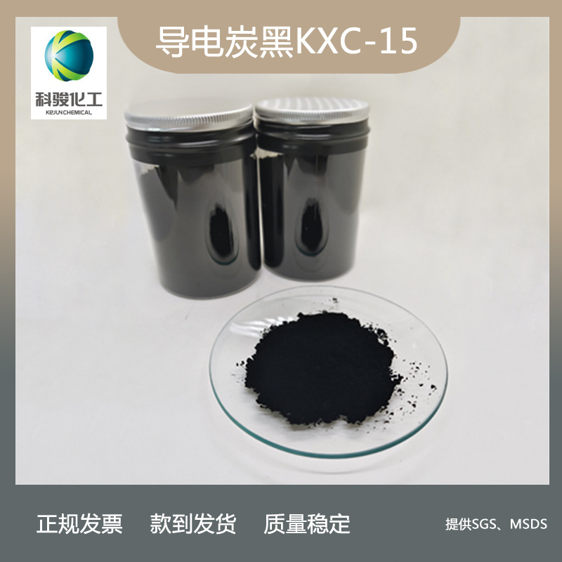 导电炭黑KXC-15　　替代卡博特ＶＣ72   科骏化工