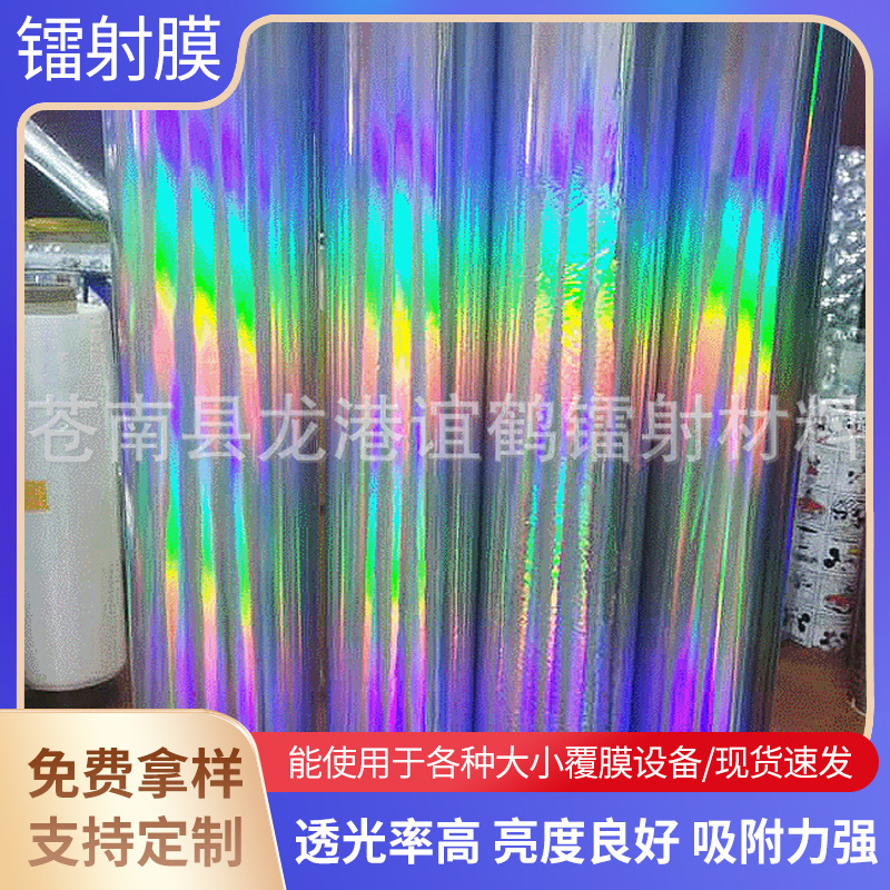现货供应防伪镭射膜镀铝幻彩膜防伪介质膜 pet镭射膜彩虹膜