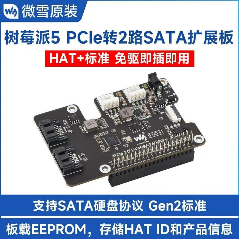 PCIe转双通道 SATA扩展板 适用树莓派5 支持SATA硬盘协议HAT+标准