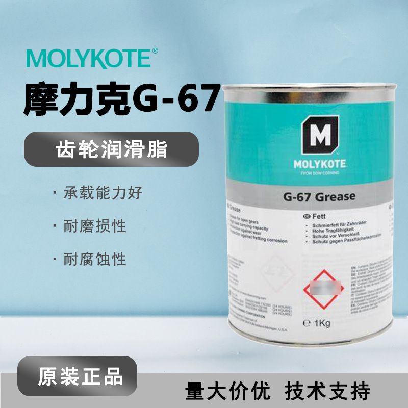 MOLYKOTE摩力克G-67 极压齿轮润滑油脂 高粘附性链条及开式润滑剂