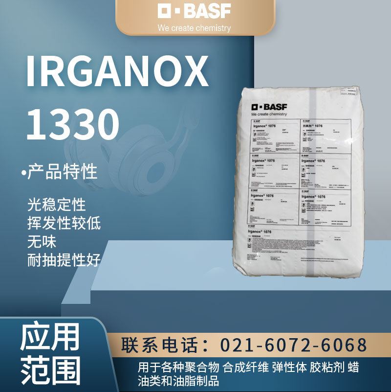 巴斯夫IRGANOX 1330 抗氧剂  光稳定性 挥发性较低 无味合成材料