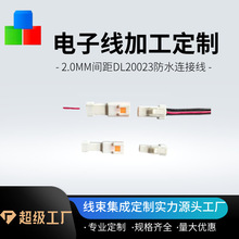 2.0MM间距DL20023防水连接线 2P~8P 22AWG~26AWG 新能源连接线