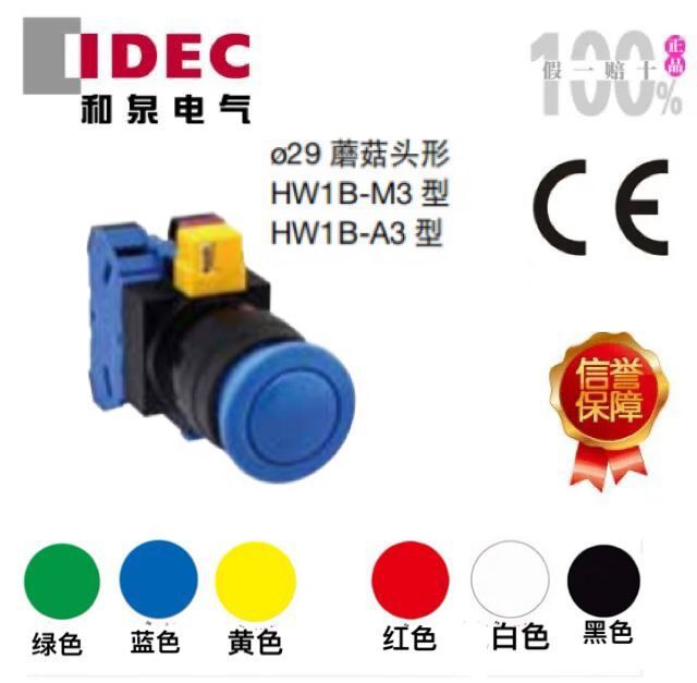日本idec和泉授权代理φ29蘑菇头HW系列HW1B-A310*量大优惠