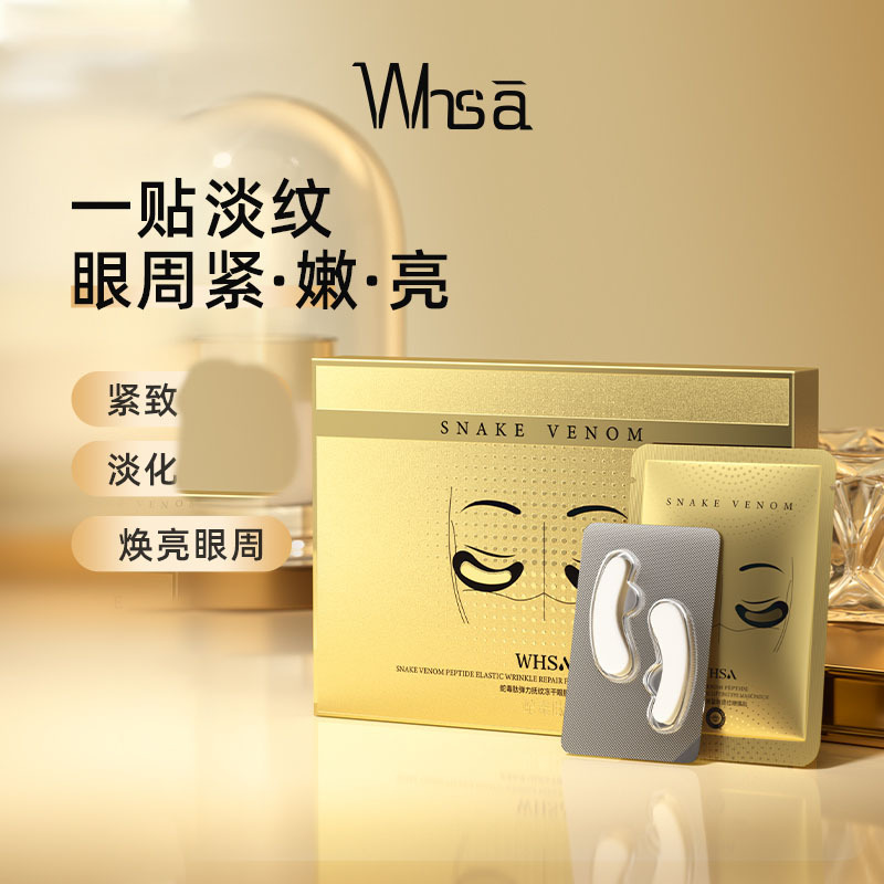 Whsa蛇毒肽冻干眼膜弹力抚纹淡化眼纹黑眼圈眼部滋润冻干眼贴批发