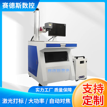 赛德斯紫外激光打标机玻璃布料金属打标厂家货源UV铭牌雕刻镭雕机