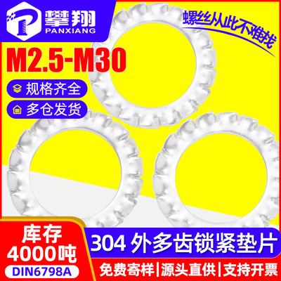 304不锈钢多齿垫片外锯齿垫圈防滑止退锁紧垫片止动垫圈M3/M4/M5
