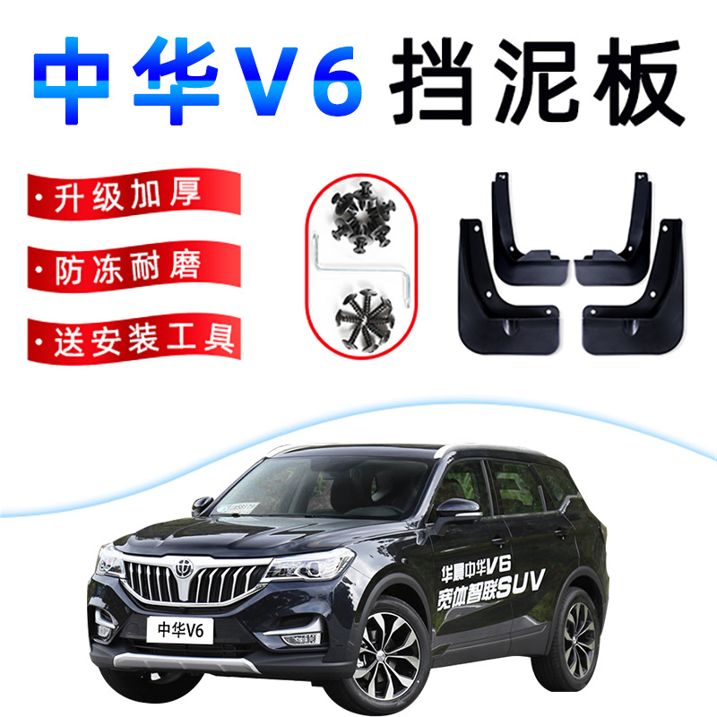 华晨中华V6挡泥板原装改装专用配件2018款中华v6汽车前后轮挡泥皮