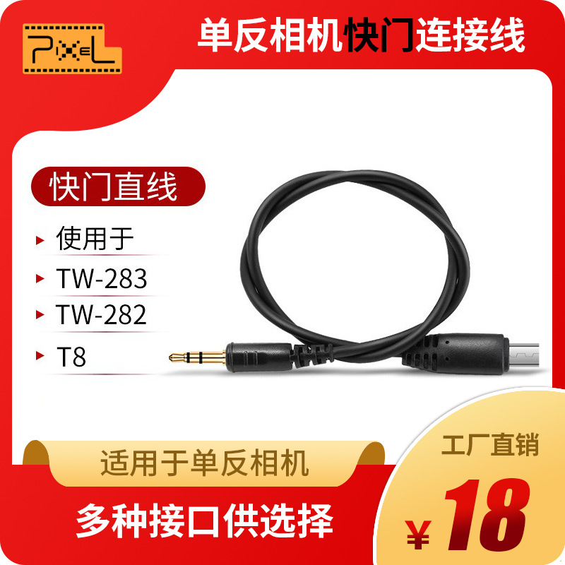 品色TW283/T6/TW282/T9相机快门遥控器连接线N3/E3/90/DC0/DC2/L1