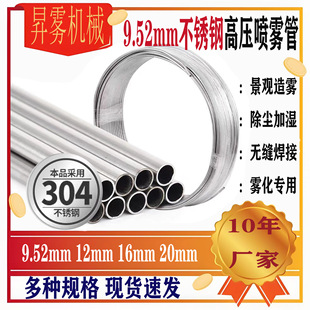 9.52mm high pressure stainless steel spray coil workshop disinfection micro-fog humidification dust removal cooling atomization landscape fog