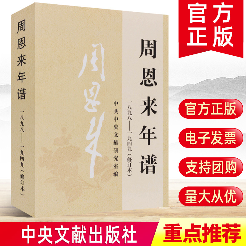 周恩来年谱（一八九八-一九四九）修订本外交风云纪事周总理生平