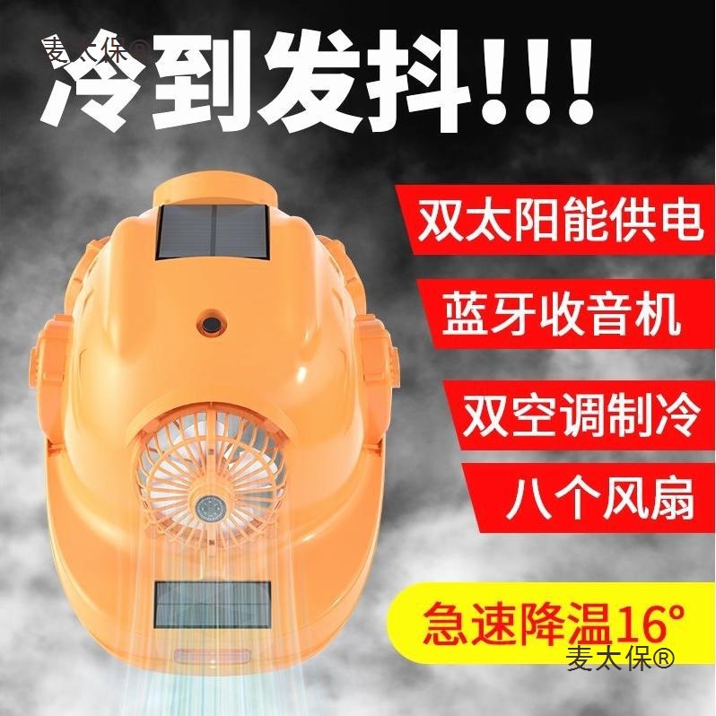夏季太阳能双充电式空调帽防晒遮阳帽檐工地非帽子成麦太保