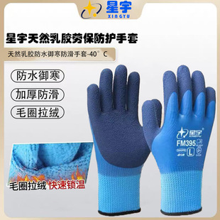 Xingyu Fleece-Lined Waterproof and Anti-Freeze Cold Storage Special Handling Cold-Proof and Warm Winter Woolen Wear-Resistant Anti-Slip Labor Protection Gloves