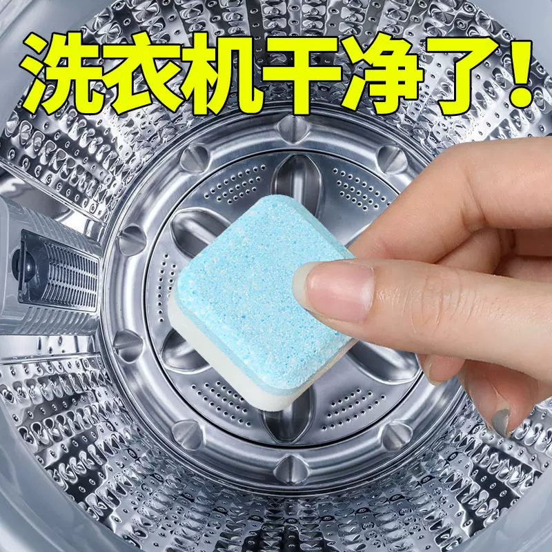 洗衣机槽清洁泡腾片家用洗衣机清洗剂滚筒式杀菌消毒除垢污渍神器