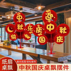 中秋国庆节装饰纸扇花桌面摆件桌飘场景布置氛围店铺商场柜台气氛