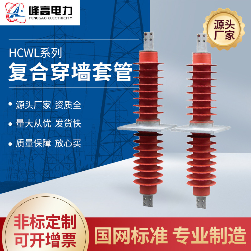 厂家供应高压穿墙套管HCWL复合高压穿墙套管规格齐全