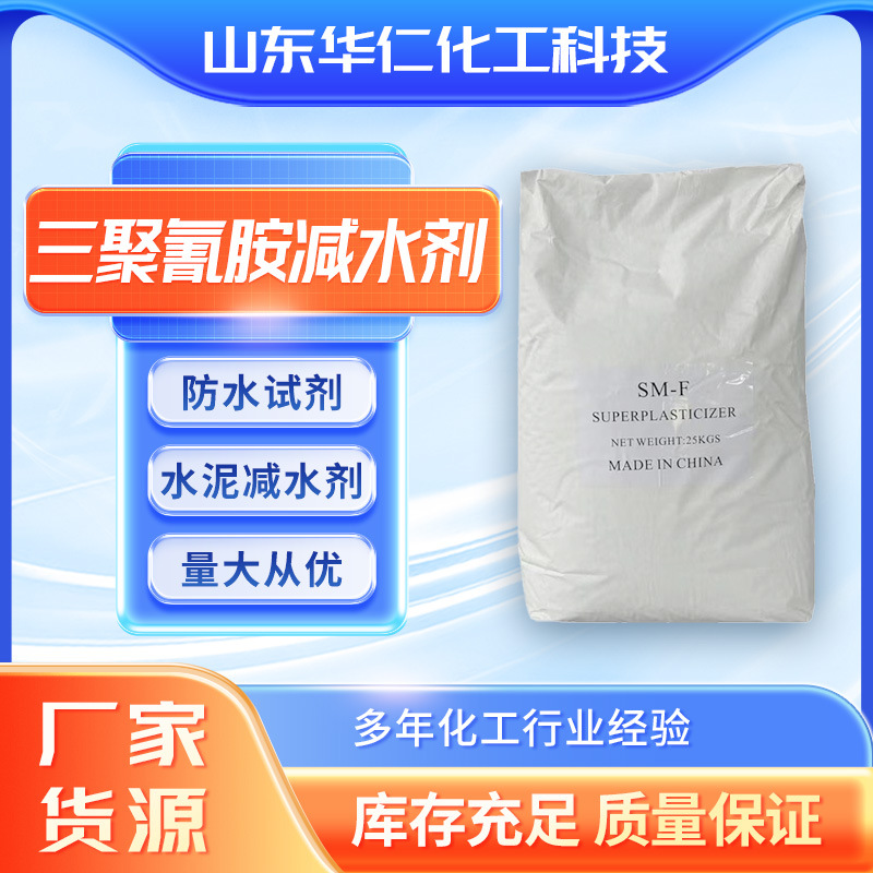 三聚氰胺减水剂 混泥土水泥高效减水剂  水泥石膏基自流平砂浆灌