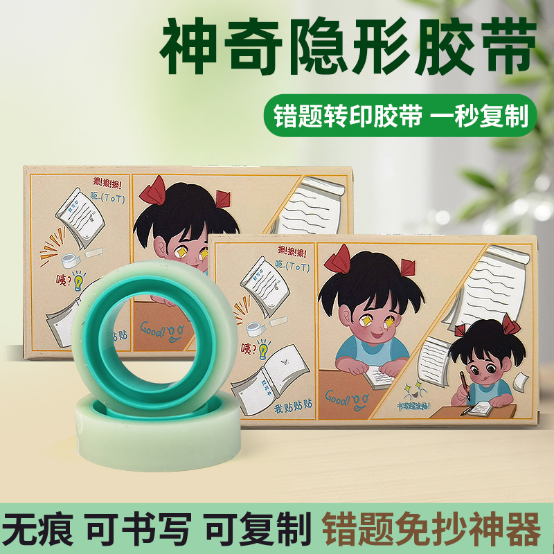 办公隐形胶带