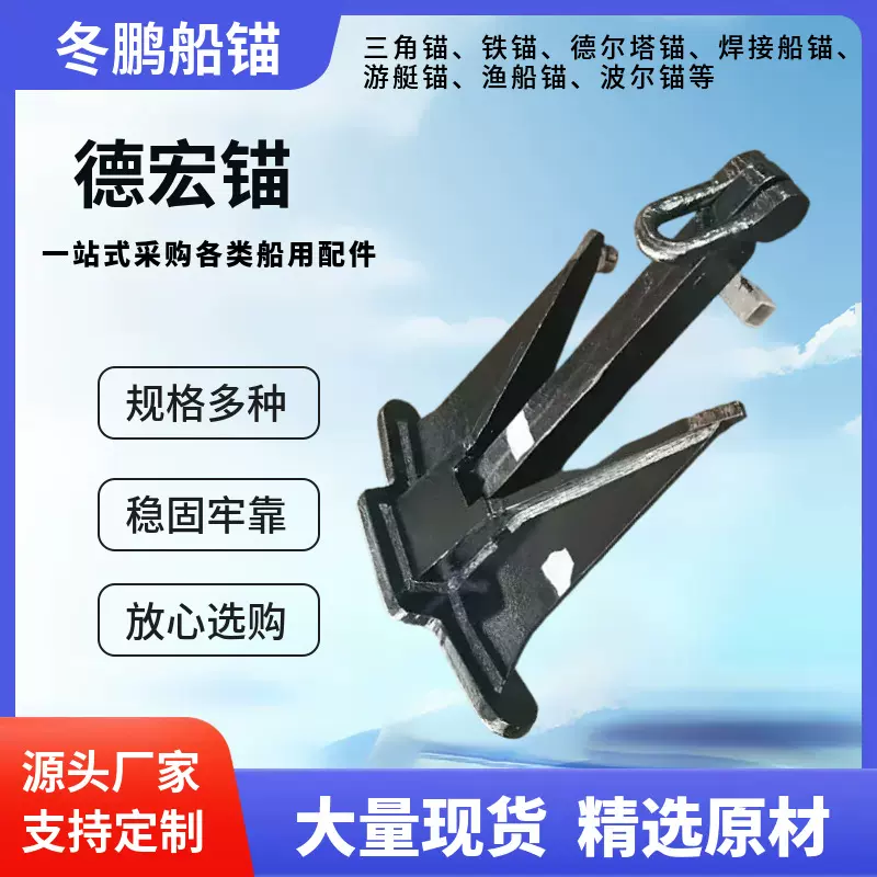 长期供应德宏锚霍尔锚铁锚深海专用海军锚斯贝克无杆锚焊接锚船锚