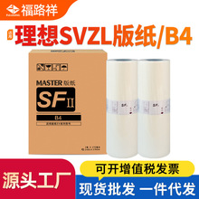 适用理想SVB4 ZL版纸SV5232ZL一体机sv型SFⅡ制版纸S-8133ZL蜡纸