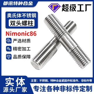 奥氏体不锈钢Nimonic86不等长六角双头螺杆6J22螺栓N06086定制