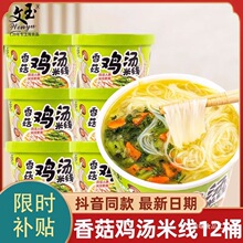 文玉香菇鸡汤味米线整箱桶装冲泡过桥细米线懒人牛肉方便速食食品