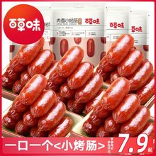 百味小香肠60g*5枣烤猪肉肠网红休闲零食小吃炭烤小香肠60g*1袋