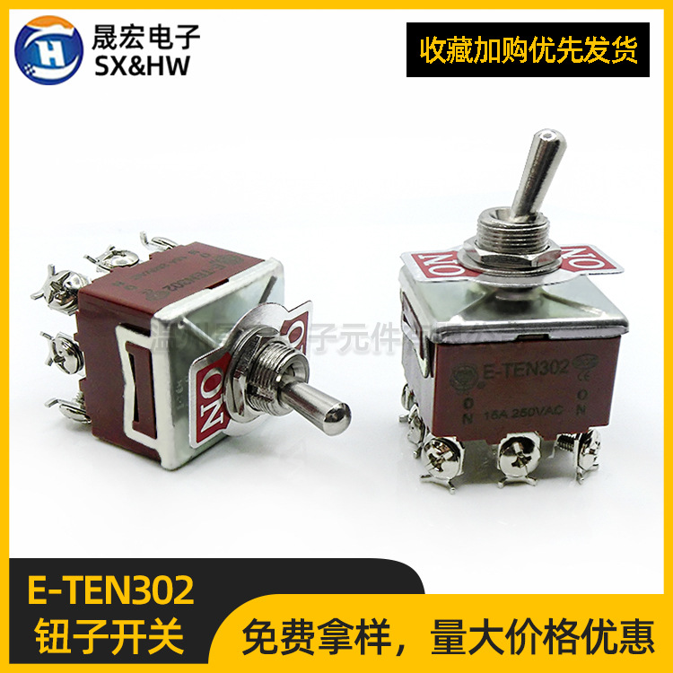 钮子开关E-TEN302 摇臂开关九脚两档拨动开关螺丝脚