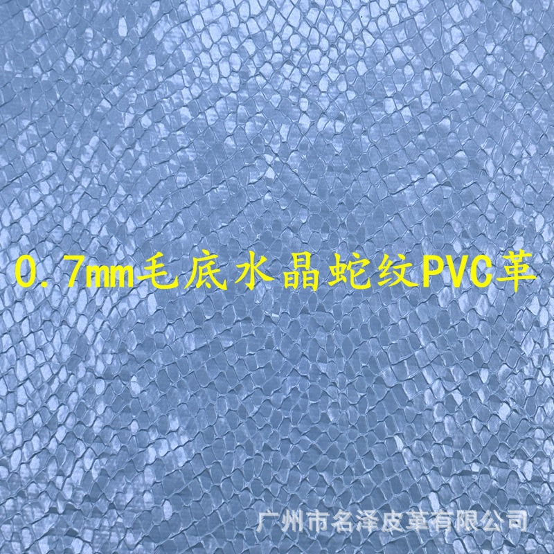 厂家现货直销0.7mm毛底水晶蛇纹PVC人造革用于箱包手袋化妆包装饰