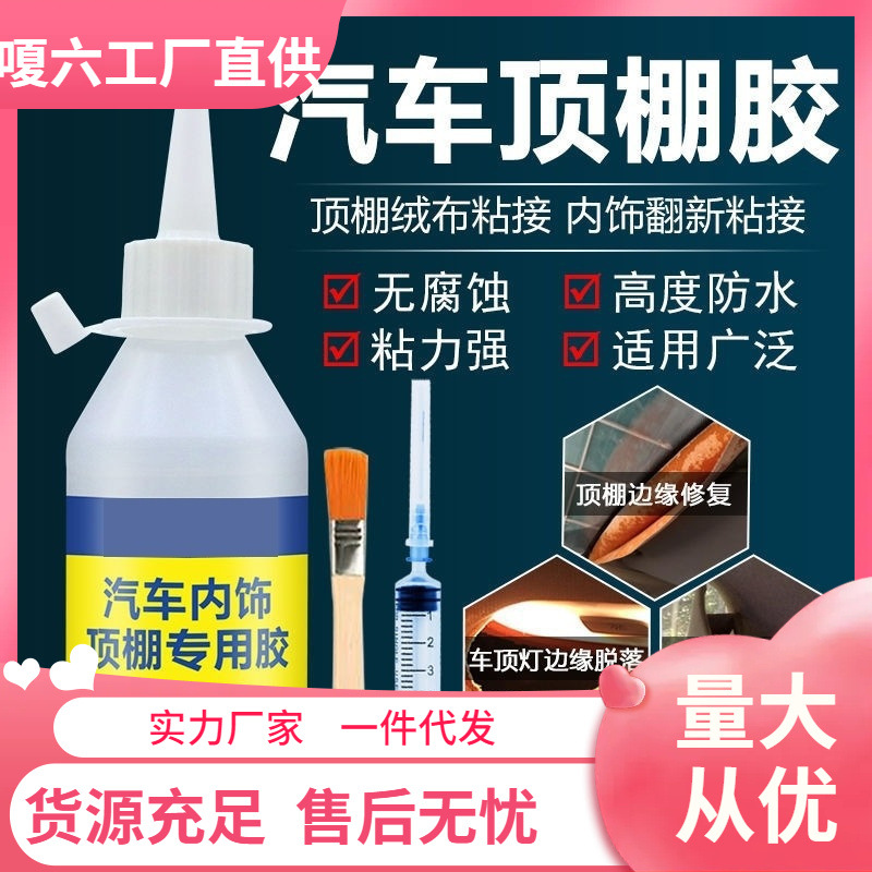 车顶棚布脱落汽车顶棚专用胶内饰胶水免拆修复改装翻新卡扣自粘小
