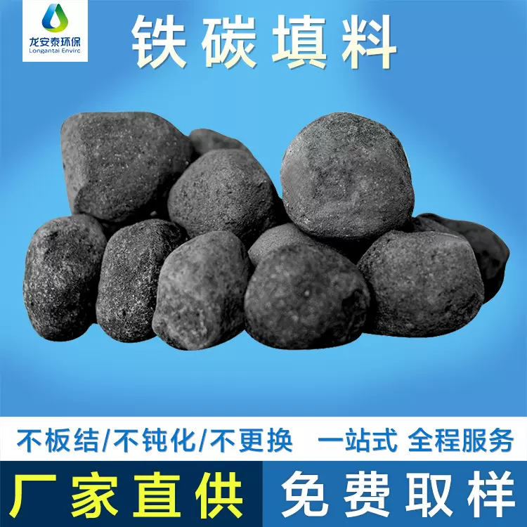 铁碳填料 1300℃高温烧结 工业废水处理不板结不钝化微电解多孔